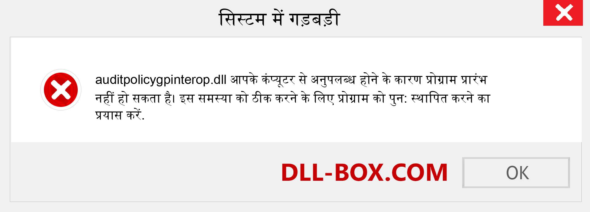 auditpolicygpinterop.dll फ़ाइल गुम है?. विंडोज 7, 8, 10 के लिए डाउनलोड करें - विंडोज, फोटो, इमेज पर auditpolicygpinterop dll मिसिंग एरर को ठीक करें