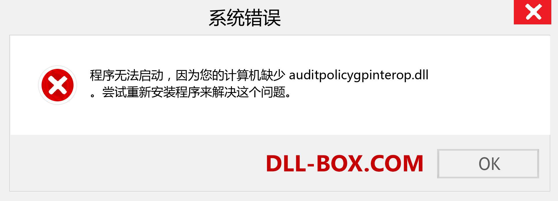 auditpolicygpinterop.dll 文件丢失？。 适用于 Windows 7、8、10 的下载 - 修复 Windows、照片、图像上的 auditpolicygpinterop dll 丢失错误